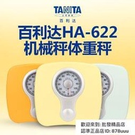 機械秤 日本百利達TANITA體重機械秤家用減肥人體秤HA-622彈簧稱重器磅秤