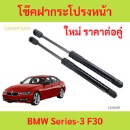 Pair BMW Series-3 F30 Front Bonnet Shock Struts Suspension