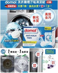 德國🇩🇪直送 domol洗衣機槽清潔劑（1盒60片）