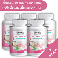 [ของแท้ถูกสุด] 5กระปุก Rida Coconut Oil ริด้า น้ำมันมะพร้าวสกัดเย็นผสมคอลลาเจนและวิตามิน