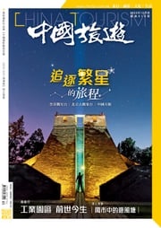 《中國旅遊》510期-2022年12月號 香港中國旅遊出版社