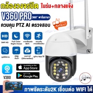 กล้องวงจรปิด WiFi V380 Pro Full HD 5MP กล้องวงจรปิดไร้สาย AI ตรวจสอบ 360° หมุนตามอัตโนมัติ outdoor กันน้ำ CCTV IP camera แจ้งเตือนภาษาไทย ดูออนไลน์ผ่านมือถือ