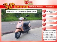 三陽 WOO115 CBS連動煞 2020年 原裝原漆【高雄宏良二手機車大賣場 】非 NICK115 保固