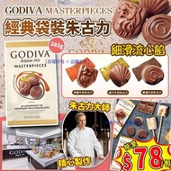 Godiva Masterpieces 經典袋裝什錦朱古力 383g