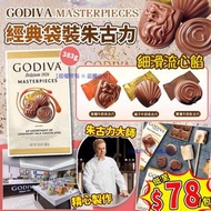Godiva Masterpieces 經典袋裝什錦朱古力 383g