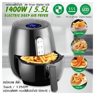 หม้อทอดไร้น้ำมัน  Air Fryer Digital LED หม้อทอด สีดำ (5.5L ) Touch / 1350W  หม้อทอดไฟฟ้า กรอบได้ไม่ง้อน้ำมัน  รับประกัน 1 ปี