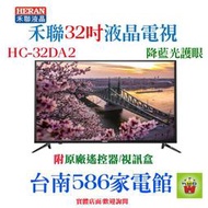 32吋《586家電館》HERAN禾聯液晶電視32吋【HC-32DA2】藍光護眼