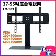 其他品牌 - TM-903 37-55吋 座台電視架 玻璃底座