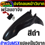 บังโคลนหน้า msx  พร้อมขาจับยึด สำหรับแปลงเป็น รถวิบาก   อุกรณ์ครบติดตั้งได้เลย