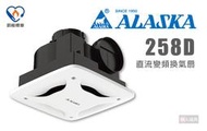 ALASKA 阿拉斯加 258D 直流變頻換氣扇 110V 220V 浴室通風扇 排氣扇 換氣扇 直流變頻馬達