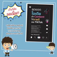 หนังสือเรื่อง สุดยอดไอเดียทำ Content ให้ขายดีบน TikTok