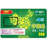 中國通 3日1GB 數據 上網卡