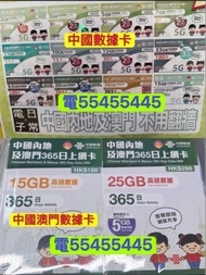 ⭐️電554 554 45⭐️中國電話卡大陸中國數據卡內地電話卡無限卡2天3天5天8天15天30天180天365天一年澳門數據卡流量卡中國上網卡大陸上網卡手機卡數據卡whatapp網絡卡ws上網數據網