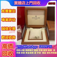 長期収購 百達翡麗pp 手錶盒 Richard Mille理查德米爾錶盒，勞力士rolex，AP愛彼手錶盒，百達翡麗Patek Philippe 愛馬仕Hermès錶盒 寶璣Breguet 歐米茄OM