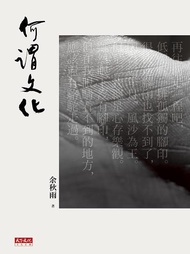 何謂文化