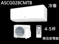 高雄【樂活家電館】送標準按裝【富士通4.5坪R32變頻冷專分離式AOCG028CMTB/ASCG028CMTB】