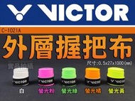 大自在 勝利 VICTOR 握把布 羽球拍 壁球拍 吸水性 黏性 手感 外層握把布 聚氨酯 C-1021A