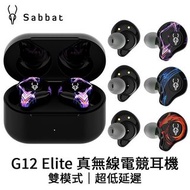 Sabbat G12 Elite 真無線電競耳機 (平行進口)