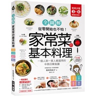 家常菜の基本料理【全圖解】：簡單3-6步驟，一個人到一家人都適用的103道中西日韓食譜，從零開始也不怕！