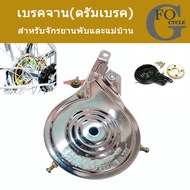ชุดเบรคจาน(ดรัมเบรค)202426" ชุบโครเมี่ยมและสีดำสำหรับจักรยานแม่บ้าน