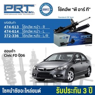 (รับประกัน3ปี) PRT โช๊คอัพ HONDA CIVIC FD ปี 2006-2011 - กดเลือก โช๊คหน้า / โช๊คหลัง