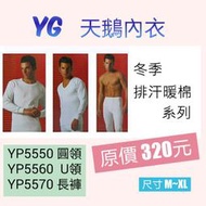 【晉新】YG_男性內衣_排汗暖棉系列_衛生衣_衛生褲_尺寸M~XL_原價320元_圓領長袖、U領長袖、長褲