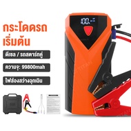 (ในสต็อกในกรุงเทพฯ) จั้มสตาร์ท 12V พาวเวอร์แบงค์ 99800mAh จั๊มสตาร์ท ชุดจั้มสตาร์ท Jump Start Power 