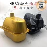 適用於nmax155改裝加大油箱 版nmax機車9l油箱 16-19