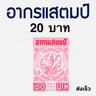 อากรแสตมป์ 20 บาท อากรติดเอกสารราชการ ภาษีอากร (ดวงละ 20) อากรแสตมป์