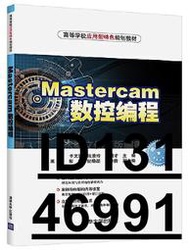 【超低價】Mastercam數控編程 於文強、張俊玲、文明才、王英、彭勃、紀曉磊、吳峰倩 2019-3 清華大學出版社