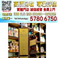 【港珍軒】實體店鋪 免費評估：尊尼獲加18年百年紀念版、舊酒、名牌酒、紅酒、洋酒、白酒、拉菲、拉圖、瑪歌、侯伯王、木桐、柏圖斯、里鵬、歐頌、白馬、羅曼尼·康帝、樂花、阿曼·盧梭、喬治·魯米耶、麥卡倫、