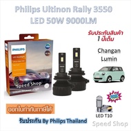 Philips หลอดไฟหน้า รถยนต์ Ultinon Rally 3550 LED 50W 9000lm Changan Lumin แถมฟรี LED T10 ประกัน 1 ปี