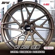 【brs光研社】MS MS01-3 鋁圈 19 8.5 吋 寸 43mm 5孔112 10.2kg 奧迪 Audi 福斯