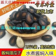 免運💥滿299發貨@醬燜濕瓜子喝茶瓜子水煮五香鹹味真空包裝250g500g1000g