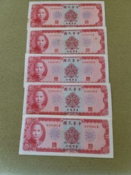 5張民國58年10元纸钞