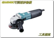 [工具潮流]含稅 大陸製牧田 手持式平面砂輪機4"可調速~GA4040C 非 GWS 7-100ET