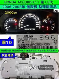 HONDA ACCORD 第7.5代 K11 儀表 2008- 78100-F100-E95 儀表板維修 車速 轉速 水