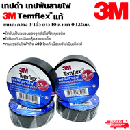 เทปพันสายไฟ เทปดำ 3Mแท้ Temflexเหนียวทนแรงดันไฟฟ้า ถึง600โวลท์ ยาว10ม. พร้อมส่ง