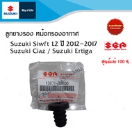 ลูกยางหม้อกรองอากาศ Suzuki Swift 2012-2017 / Suzuki Ciaz / Suzuki Ertiga  (ราคาต่อชิ้น)
