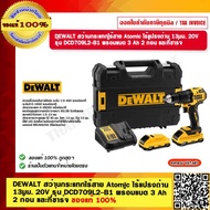 DEWALT สว่านกระแทกไร้สาย Atomic ไร้แปรงถ่าน 13มม. 20V รุ่น DCD709L2-B1 พร้อมแบต 3 Ah  2 ก้อน และที่ชาร์จ ของแท้ 100%