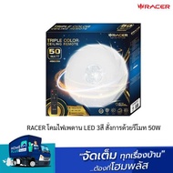 RACER โคมไฟเพดาน LED 3สี สั่งการด้วยรีโมท 50W