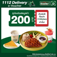 [E-Voucher] 1112 Delivery Discount Sizzler Meal Value 200 THB คูปองส่วนลดซิสเล่อร์เมื่อสั่งผ่านแอป1112delivery มูลค่า 200 บาท ซื้อขั้นต่ำ 300บาท ใช้งานได้ถึง 30 มิ.ย. 67