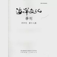 海洋文化學刊第18期 作者：國立臺灣海洋大學海洋文化研究所