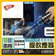 OPOLAR 充電吹塵槍 吹塵器 吸塵器 無線充電清潔吹塵器 無線充電清潔除塵器 無線吹塵器 吹灰除塵器 吹塵 車用吸塵