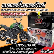 แบตเตอรี่ Kawasaki ER6N ทุกรุ่น ER6n รุ่นหัวฉีด สำหรับ คาวาซากิ อีอาร์6เอ็น ทุกรุ่น แบตเตอรี่ OD 12V