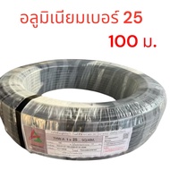 Arrow สายไฟอลูมิเนียม เบอร์ 25 ยาว 50เมตร 100 เมตร THW-A 1x25 สายดำ สายเมนไฟฟ้า