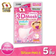 3D Unicharm หน้ากากอนามัย Mask PM2.5 เด็ก 3 มิติ หน้ากากอนามัย ใส่ง่าย หายใจสะดวก แบนรด์ยูนิชาม (สีชมพู)