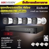 Hikvisionชุดกล้องวงจรปิด4ตัว มีเสียงในตัว 2ล้านพิกเซล รุ่นDS-2CE16D0T-LFS ภาพสีในภาวะ มีการเคลื่อนไหวภาพขาวดำในภาวะปกติ