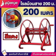 โรลม้วนสาย รุ่น 200 เมตร  ใช้ม้วนสาย สายยาง สายพ่นยา สายส่งน้ำ สายน้ำหยด สายน้ำพุ่ง สายไฟ ม้วนสาย ที