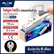 ของแท้!!! ปลั๊กกันไฟดูด ปลั๊กกันไฟรั่้ว FLOW ENERGY PRCD ปลั๊กไฟอย่างดี ตัดกระแสไฟภายในเวลา 0.1 วินาที  ปลั๊กไฟต่อพ่วง